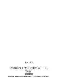 (C79) [UROBOROS (Utatane Hiroyuki)] Watashi no Ouchi de HONban chuu Plus (Watashi no Ouchi wa HONya-san)