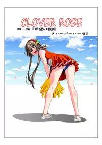 四葉の戦姫 クローバーローゼ(Four leaf clover Princess Rose war)