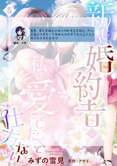 Atarashii Konyakusha wa Watashi o medetakute shikatanai | 新婚约者超宠我 1-9