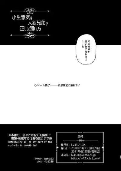 Konamaiki na Jinrou Kyoudai no Tadashii Kaikata