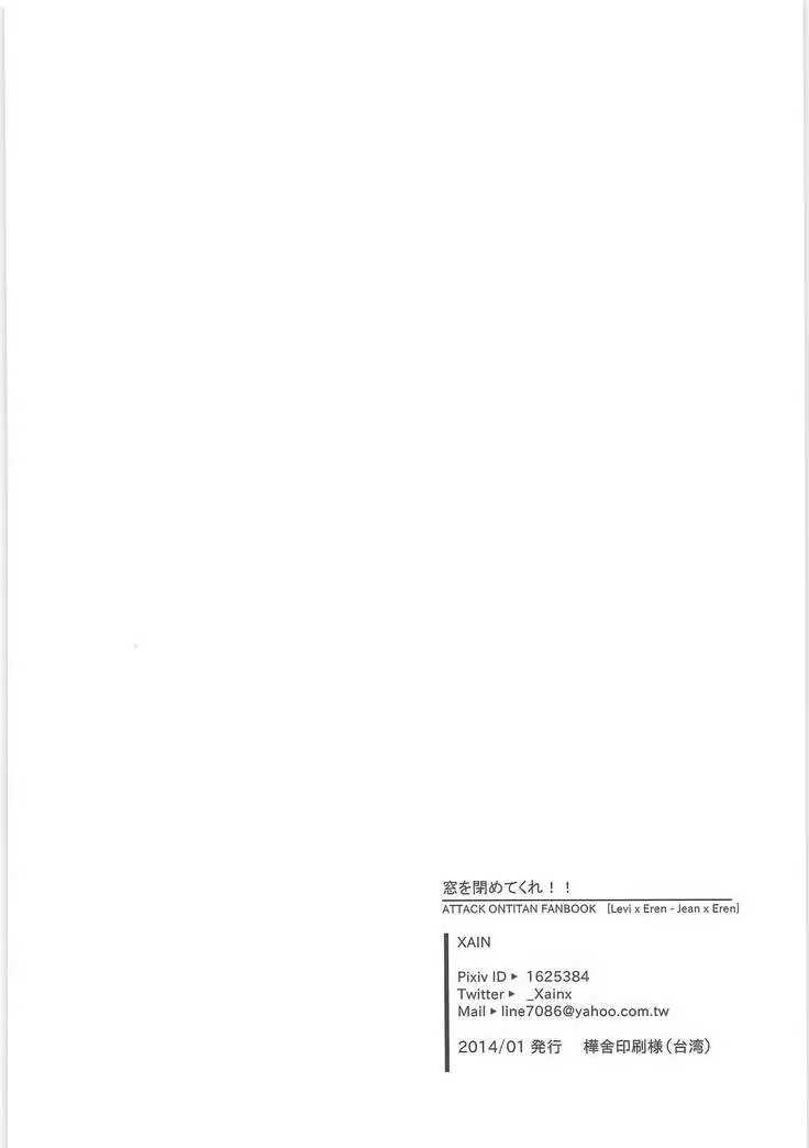 Mado o shimete kure!!