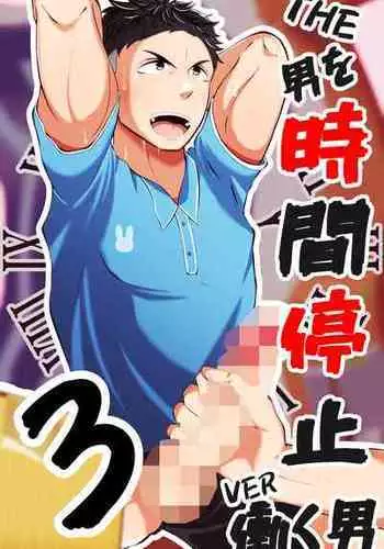 [Otoko no Saimin Fetiya-san (Matsukaze Akitarou)] THE Otoko o jikan teishi 3 VER hataraku otoko