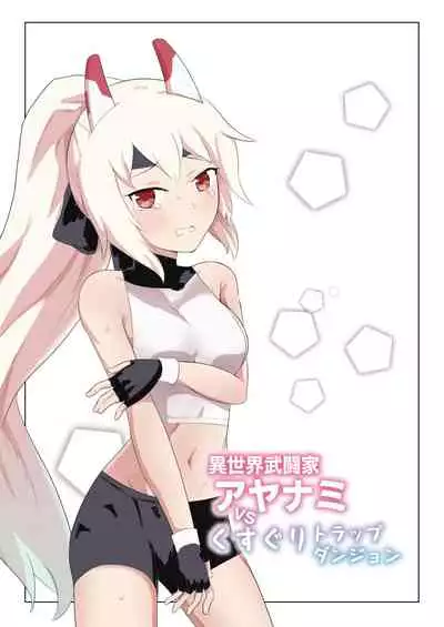 [Ibukichika (Sanadame)] Isekai Butouka Ayanami vs Kusuguri Trap Dungeon (Azur Lane) [Chinese]