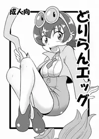 [HellDevice (nalvas)] Driland Egg (Tanken Driland) [Digital]