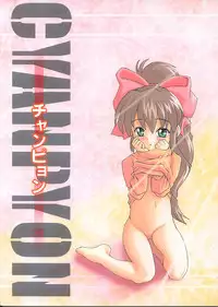 [Onnanoko Himitsu Seisan Koujou (Youichirou W)] Champyon