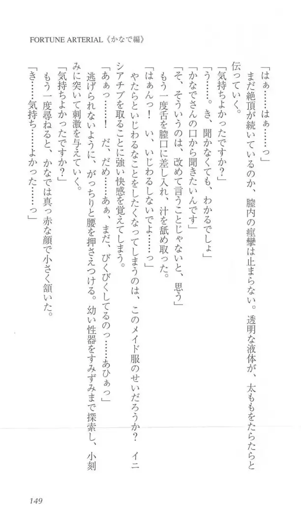 FORTUNE ARTERIAL かなで編