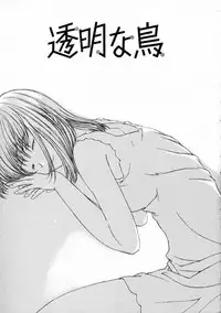 [Natsumikan] Toumei na Tori