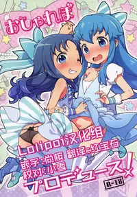 [Kaniya (Kanyapyi)] Osharevo Produce! (HappinessCharge Precure!, Heartcatch Precure!)[Chinese] [Lolipoi汉化组] [Digital]