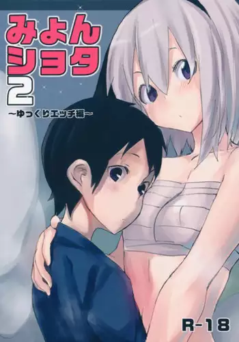 (Gensoukyou Summit 2) [100yenMoFA (Mirino)] Myon Shota 2 ~Yukkuri Ecchi Hen~ (Touhou Project) [Chinese] [???????]
