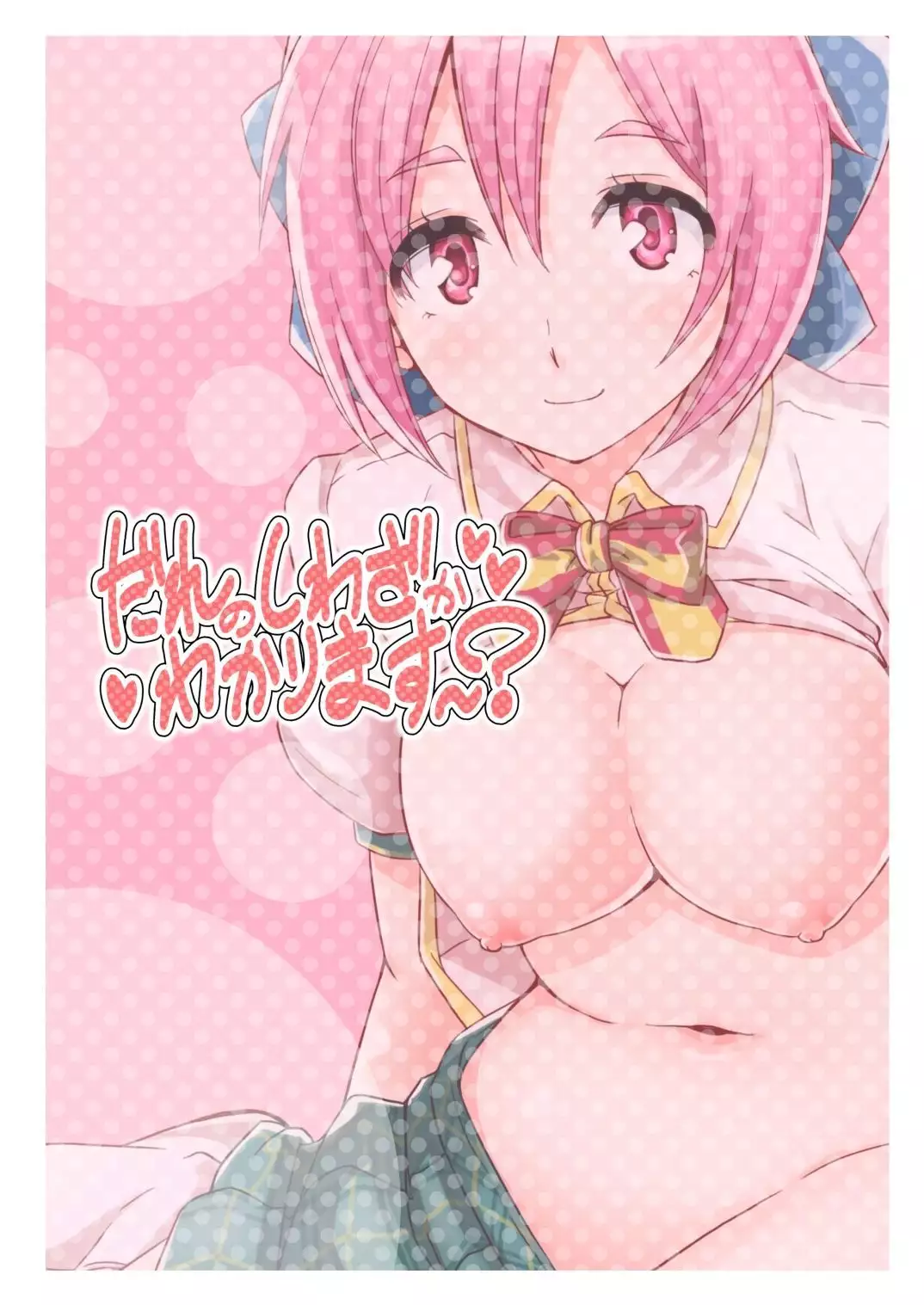 Dare no Shiwazaka Wakarimasu? {Hennojin}