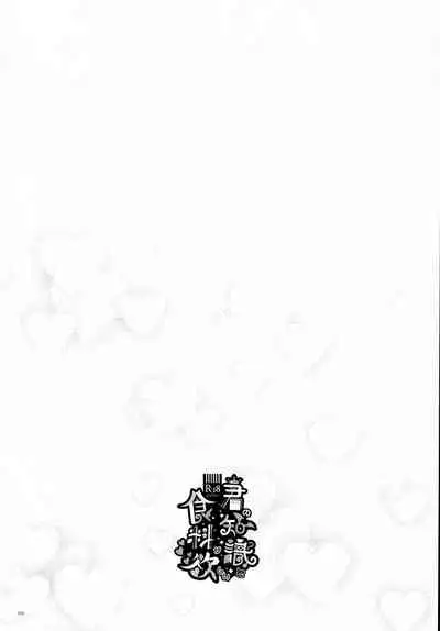 [Bicocattu (Azuteru.)] Kimi no Chishiki to Shokuryou ga Hoshii