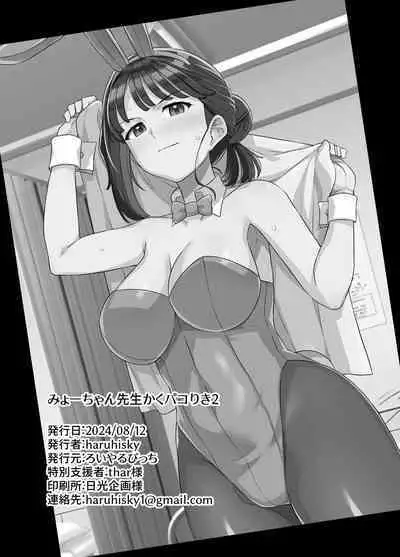 Myo-chan Sensei Kaku Pakoriki 2