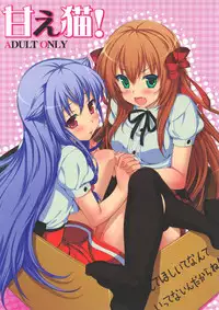 [Neko wa Manma ga Utsukushii (Hisasi)] AmaeNeko (Mayoi Neko Overrun!) [Digital]