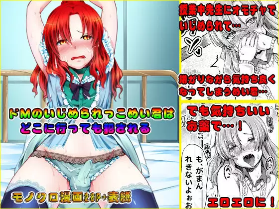 Do-M no Ijimerarekko Mei-kun wa Doko E Itte mo Okasareru