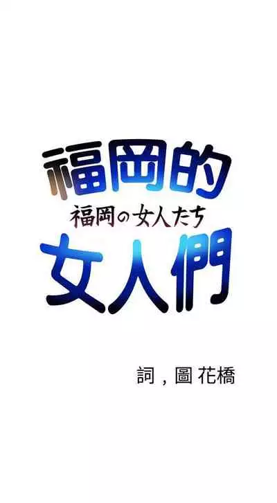福岡的女人們 1-23