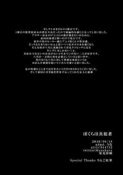 Bokura wa Kyouhansha