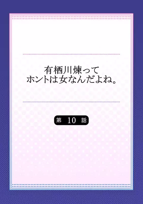 Arisugawa Ren tte Honto wa Onna nanda yo ne. 10