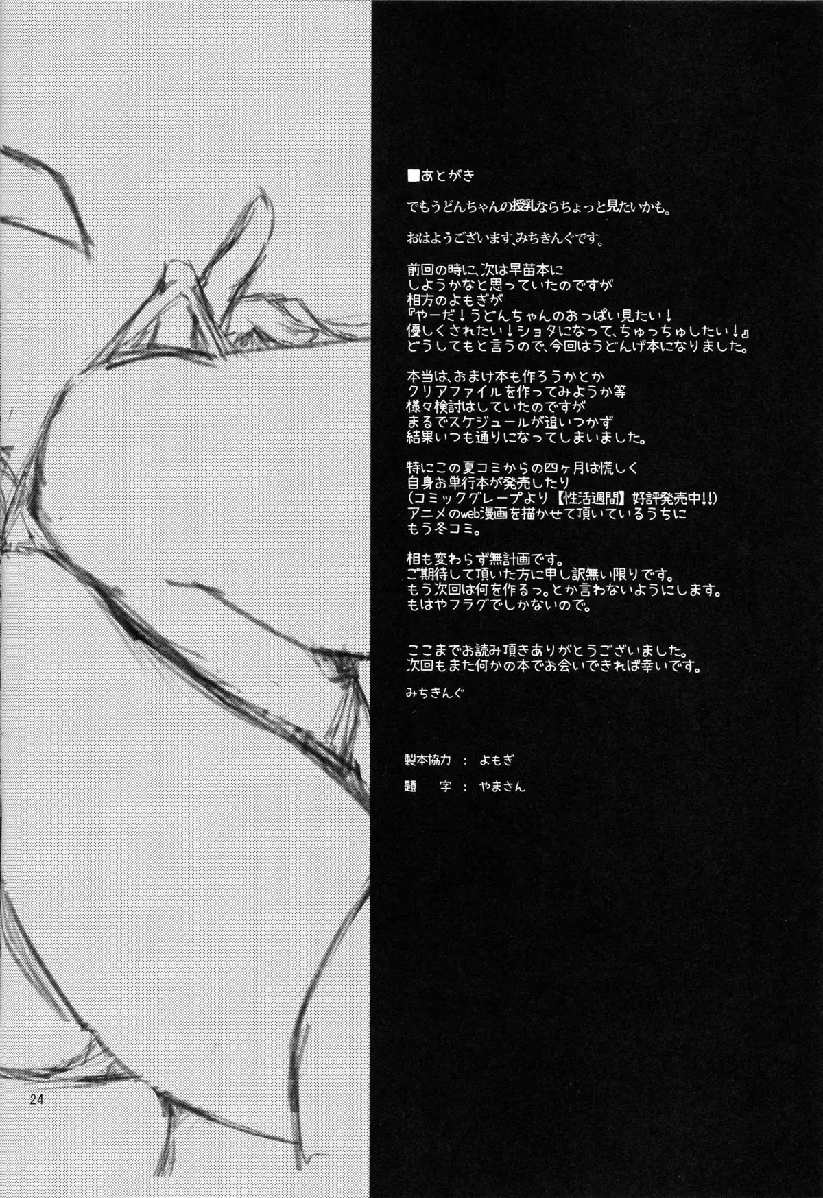 Suwasete Kudasai Udonge-mama!