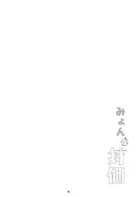 (Reitaisai 8) [Fujiiro Sabou (Fujii Jun)] Myon na Taika (Touhou Project) [English]