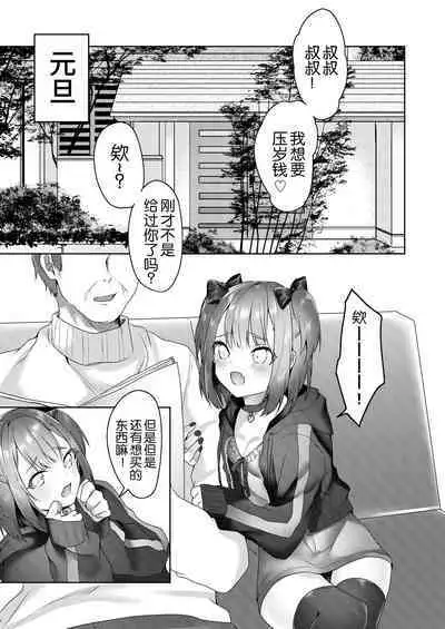 Shinseki no Ko-tachi ga Irojikake de Otoshidama o Ubatte kuru