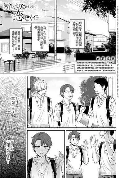 Tachikiru hodo ni, Koishikute