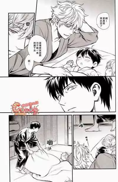 (C87) [3745HOUSE (Mikami Takeru)] Kazoku Gokko (Gintama) [Chinese] [糖分漢化組]