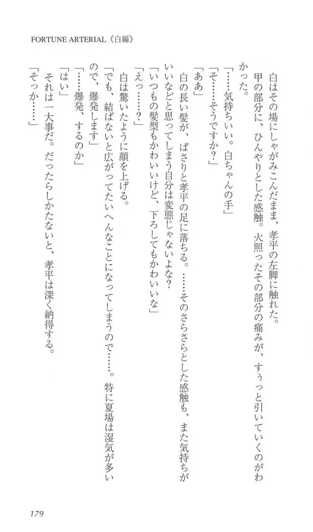 FORTUNE ARTERIAL 白編