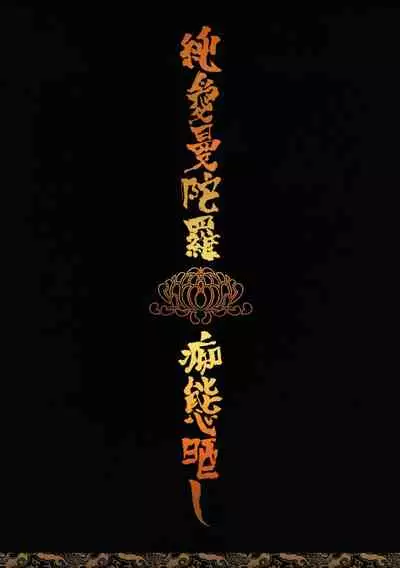 [SERVICE BOY (Hontoku)] Jun'ai Mandara Chitai Sarashi