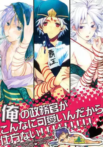 [Nanayu (Junichirou, Hoshino Kabi, Kazuki)] Ore no Seimu-kan ga Konna ni Kawaii N Dakara Shikatanai! (Magi: The Labyrinth of Magic)