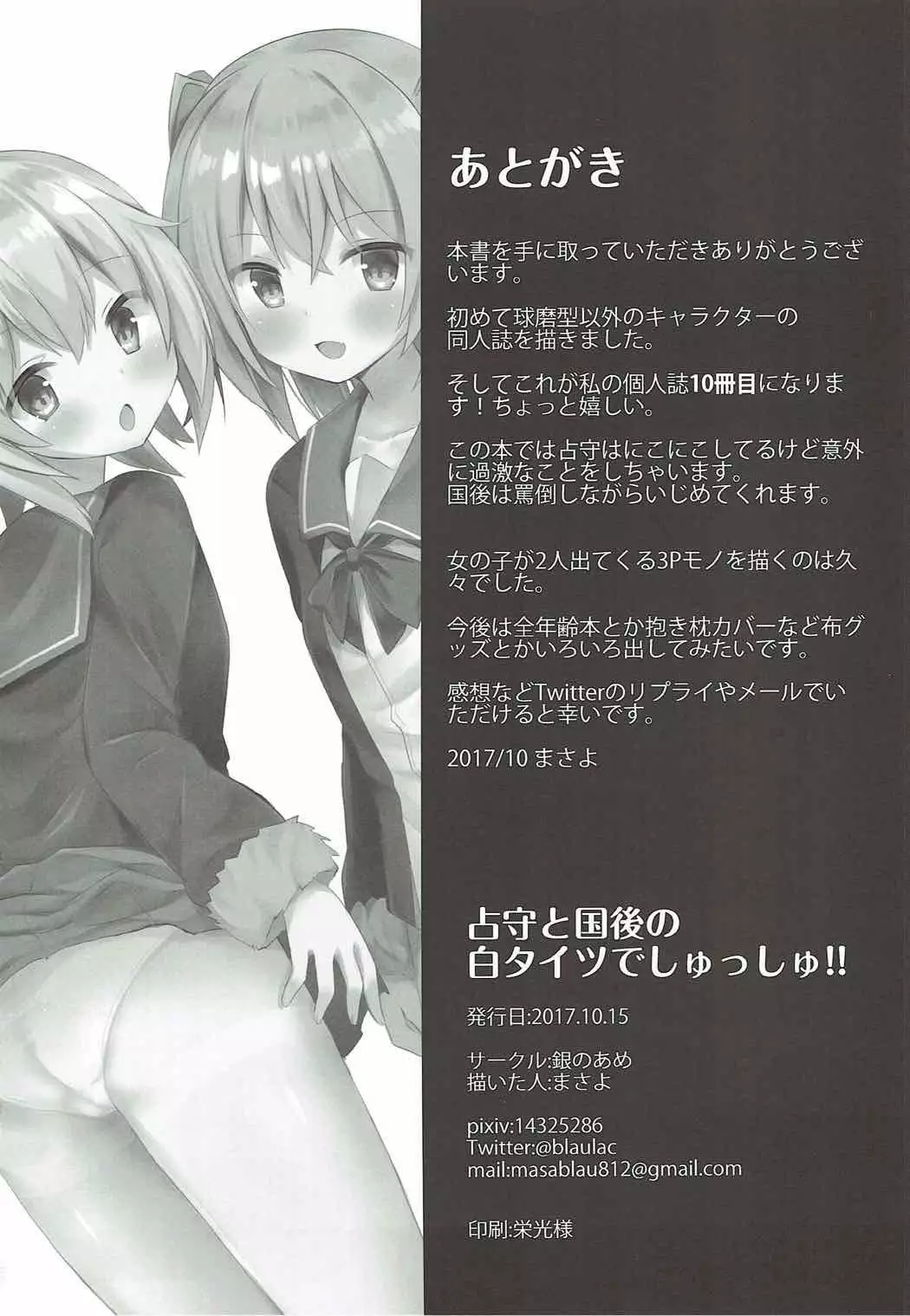 Shimushu to Kunashiri no Shiro Tights de Shusshu!!