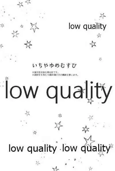 いちやゆめむすび