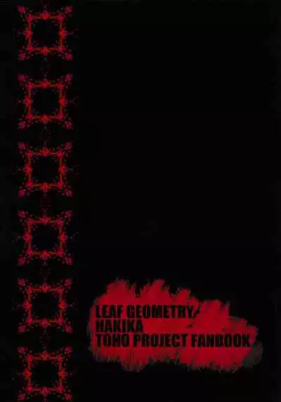 (Kouroumu 12) [Leaf Geometry (Hakika)] Shishite Shikabane (Touhou Project) [Chinese] [米企鹅个人汉化]