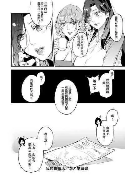 Boku no Mamakatsu | 我的媽媽活