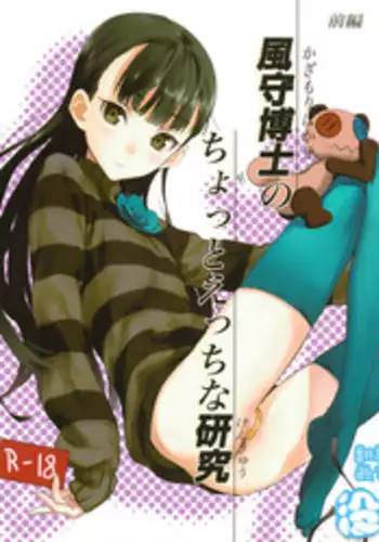 (COMIC1?6) [Ajisaidenden (Kawakami Rokkaku, Takanashi Rei)] Kazamori Hakase no Chotto Ecchi na Kenkyuu (UN-GO) [Chinese] [????]