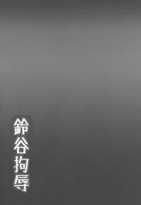 (C88) [Shinchara (YO-JIN)] Suzuya Koujoku (Kantai Collection -KanColle-)