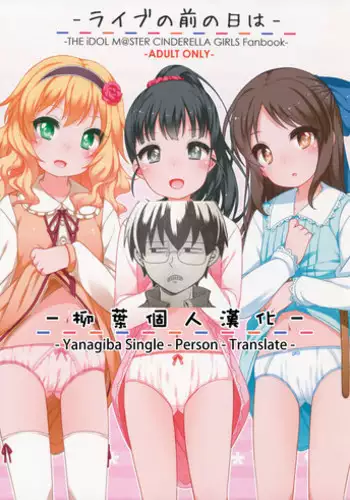 (CiNDERELLA ? STAGE 5 STEP) [Kuma-puro (Shouji Ayumu)] Live no Mae no Hi wa (THE IDOLM@STER CINDERELLA GIRLS) [Chinese] [??????]