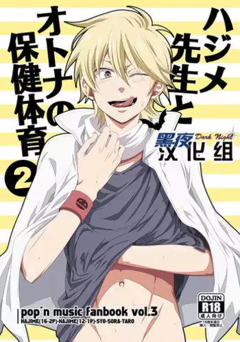 (Shotaket 16) [Panda 4gou (Shima Kyousuke)] Hajime-sensei to Otona no Hoken Taiiku 2 (Pop'n Music) [Chinese] [?????]