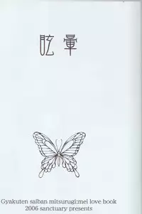 (C70) [sanctuary (Mayama)] Memai (Gyakuten Saiban)