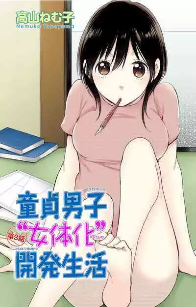 Doutei Danshi "Nyotaika" Kaihatsu Seikatsu 1-7