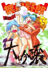 (C49) [Ginza Taimeiken (Various)] Muyou Yarou A-Team 5 Daiginjou (Tenchi Muyou!)
