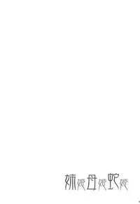 (C94) [SeaFox (Kirisaki Byakko)] Anehime Hahahime Hebihime (Fate/Grand Order)