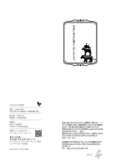 けものたちの食卓