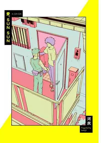 Ai, SUN SUN | 爱，SUN SUN Ch. 1-2