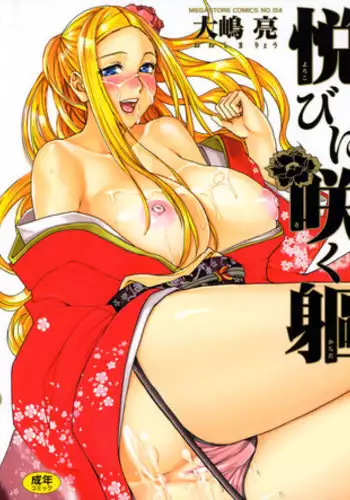 [Ooshima Ryou] Yorokobi ni Saku Karada | A Body Blooming in Pleasure [English] {doujin-moe.us} [Decensored]