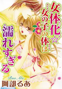 Feminization☆A girl's body is too wet