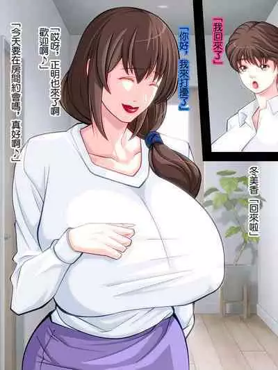 Musume no Kareshi o Hisoka ni Netoru Kanojo no Hahaoya | 偷偷拿下自己女兒的男友的母親