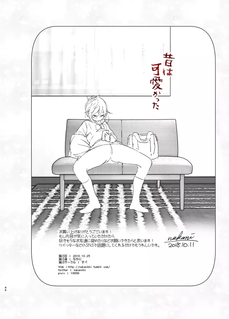 Mukashi wa Kawaikatta