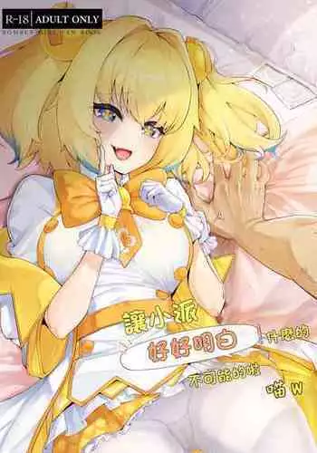 [ALBANOTE (ALBA)] Pai-nyan o Wakareseru! nante Sonna no Muri desu Nya w | 讓小派好好明白!什麼的不可能的啦喵W (Bomber Girl) [Chinese]