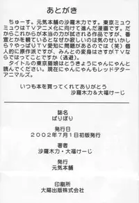 [Genki Honpo (Daifuku Keiji, Saranoki Chikara)] Tokyo Nekomusume (Tokyo Mew Mew)