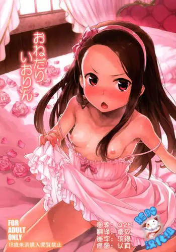 (C86) [Aozora Shoujo (Shirane Taito)] Onedari Iorin (THE IDOLM@STER) [Chinese] [?????]